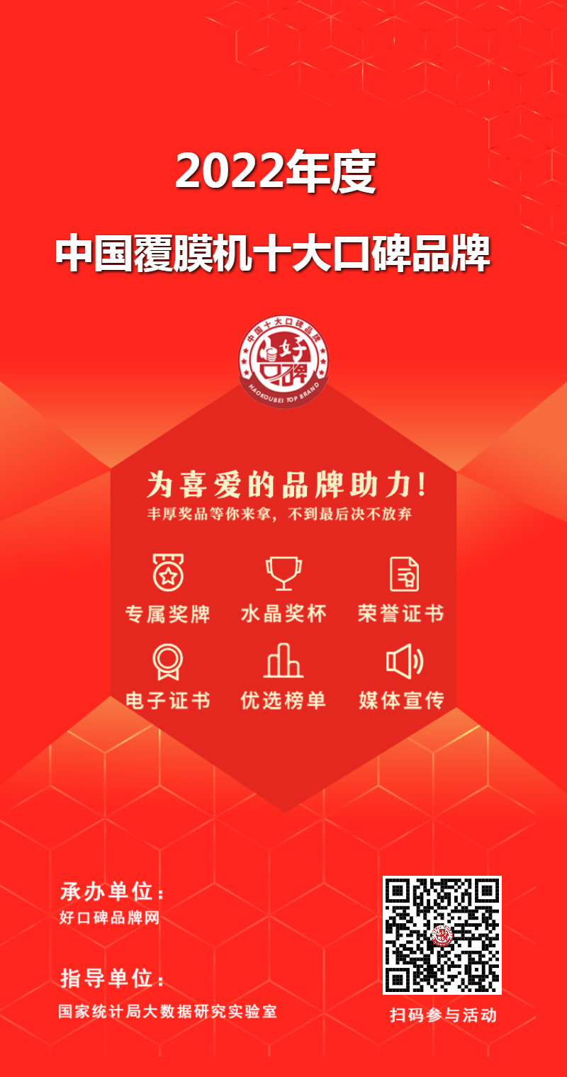 2022年度中国覆膜机十大口碑品牌评选 2022年度中国覆膜机十大口碑品牌评选