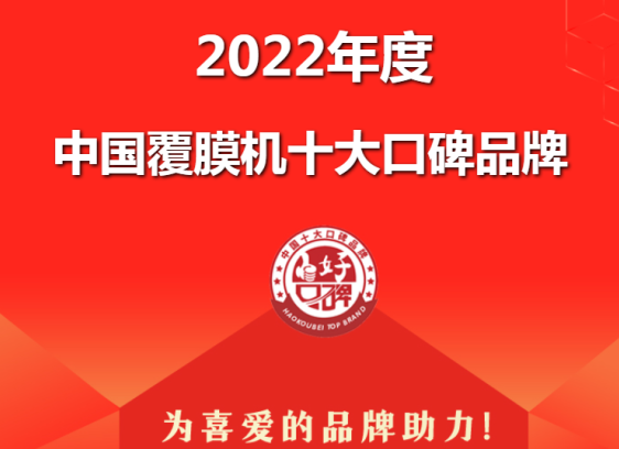 盛远自动化设备正在参加2022年度中国覆膜机十大口碑品牌评选